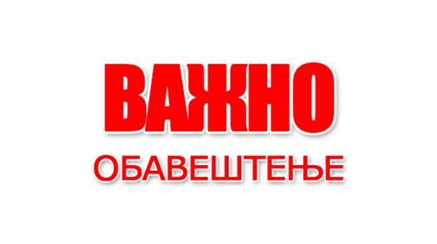 ВАЖНО ОБАВЕШТЕЊЕ!!